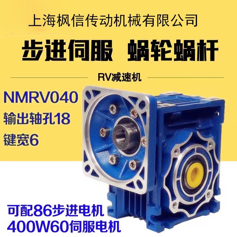 NMRV040渦輪蝸輪蝸桿減速機器可配86法蘭步進電機 400W60伺服電機