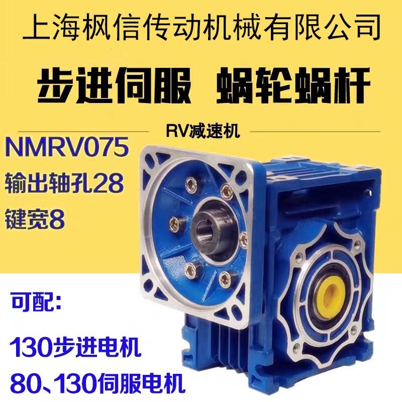 NMRV075渦輪蝸輪蝸桿減速機 可配110/130步進電機 80/130伺服電機