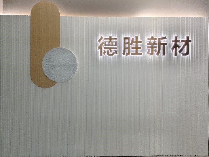 廣東德勝新材營銷中心煥新：以德立業樹實驗室新材服務標桿